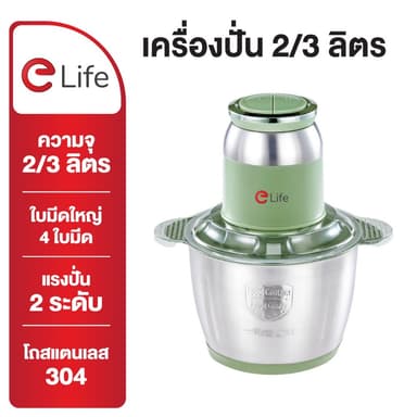 Elife เครื่องบดเนื้อ สแตนเลส ไฟฟ้า อเนกประสงค์ บดละเอียด ปั่นเร็ว ผสมอาหาร เครื่องปั่น บดกาแฟ บดพริก