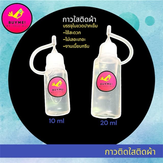 กาวติดผ้า/กาวใสติดผ้า/กาวขวดเข็ม/กาวอเนกประสงค์/กาวdiy /น้ำย