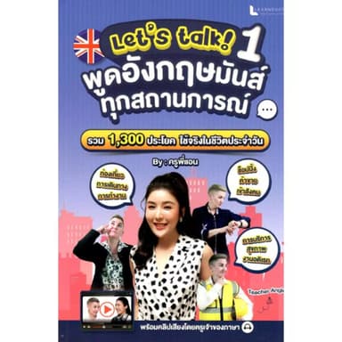 LET'S TALK พูดอังกฤษมันส์ ทุกสถานการณ์ // วรินธร เอื้อวศินธร (ครูพี่แอน) :9789990178548