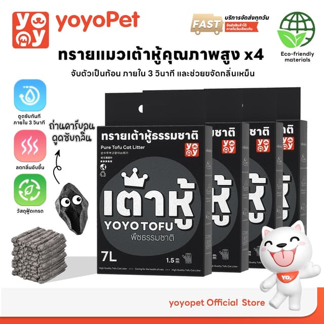 yoyopet : เซ็ท4ถุง 1.5mm Tofu cat litter สูตรActivated Carbo
