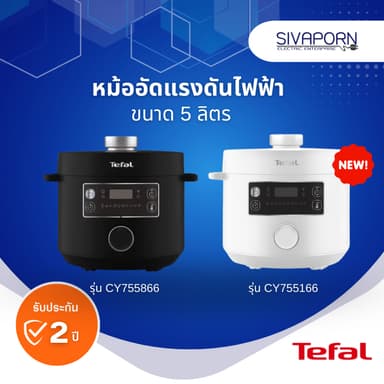 TEFAL หม้ออัดแรงดันไฟฟ้า ขนาด 5 ลิตร รุ่น CY755866 สีดำ / CY755166 สีขาว