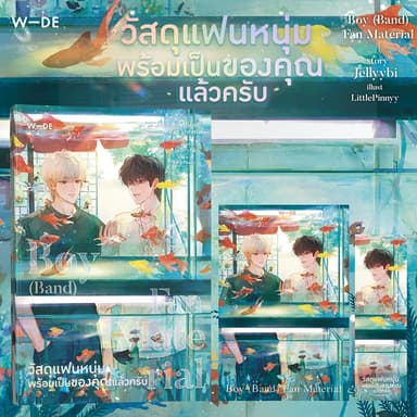 หนังสือ : Boy (Band) Fan Material วัสดุแฟนหนุ่ม​พร้อมเป็นของคุณแล้วครับ​ (สนพ.Wide Stories)​