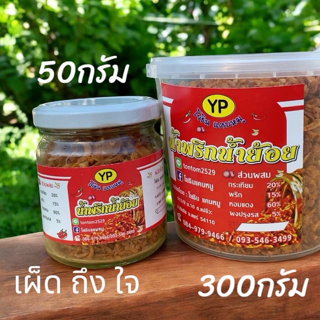 น้ำพริกน้ำย้อย โยธิน (ขนาด300 กรัม)กระปุกใหญ่