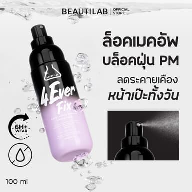 BEAUTILAB 4EverFix Makeup Setting Spray สเปรย์ล็อคเมคอัพ ติดทนนาน กันน้ำ กันเหงื่อ