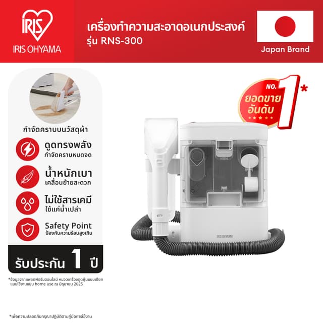 IRIS OHYAMA RNS-300 เครื่องทำความสะอาดพรม เบาะผ้า เฟอร์นิเจอร์ผ้า ไอริส โอยามะ