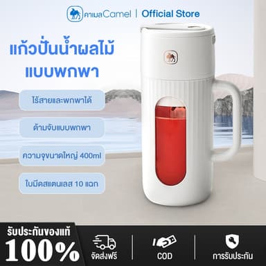 CAMEL เครื่องปั่นน้ำผลไม้ เครื่องปั่นน้ำผลไม้พกพา ไร้สายแบบพกพา ความจุ 400mL มัลติฟังก์ชั่น TypeC แก้วปั่นผลไม้แบบพกพา