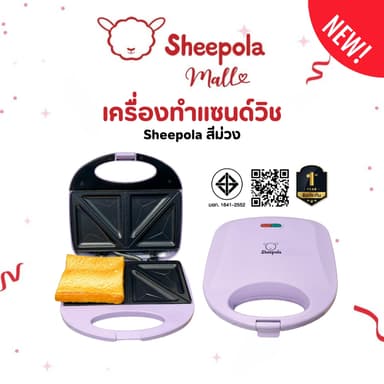 สีใหม่ เครื่องทำแซนวิช Sheepola รับประกัน1ปี สีม่วง เครื่องทำขนม เครื่องอบแซนวิช เครื่องปิ้งขนมปัง การทำแซนวิช