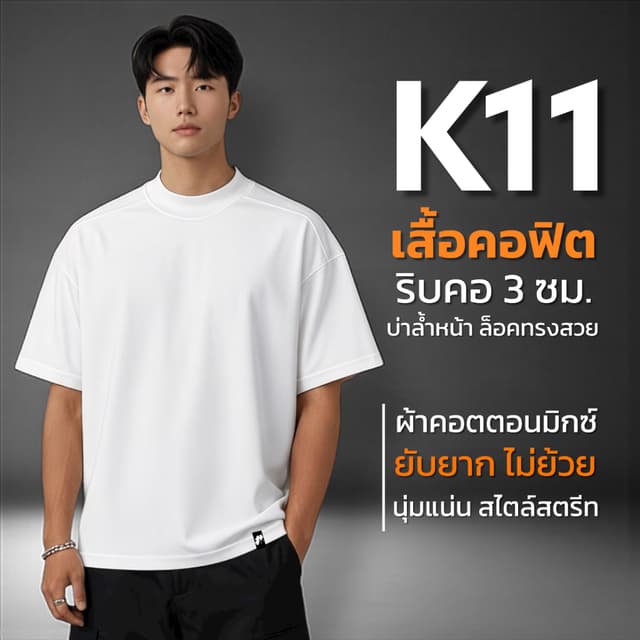 Hastag K11 เสื้อยืดโอเวอร์ไซส์ คอฟิต ทรงแขนกว้างและเต่อนิดๆ 
