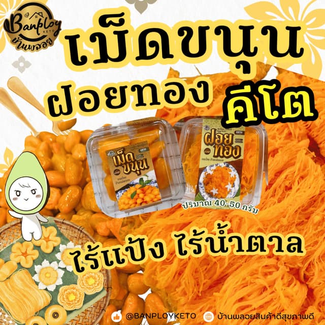 KETO เม็ดขนุนคีโต ฝอยทองคีโต สูตรไทยแท้ หอม อร่อย ไม่มีแป้งแ