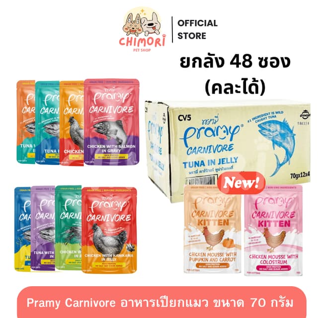 [48 ซอง] Pramy Carnivore อาหารเปียกแมว คละได้ พรามี่ คาร์นิว