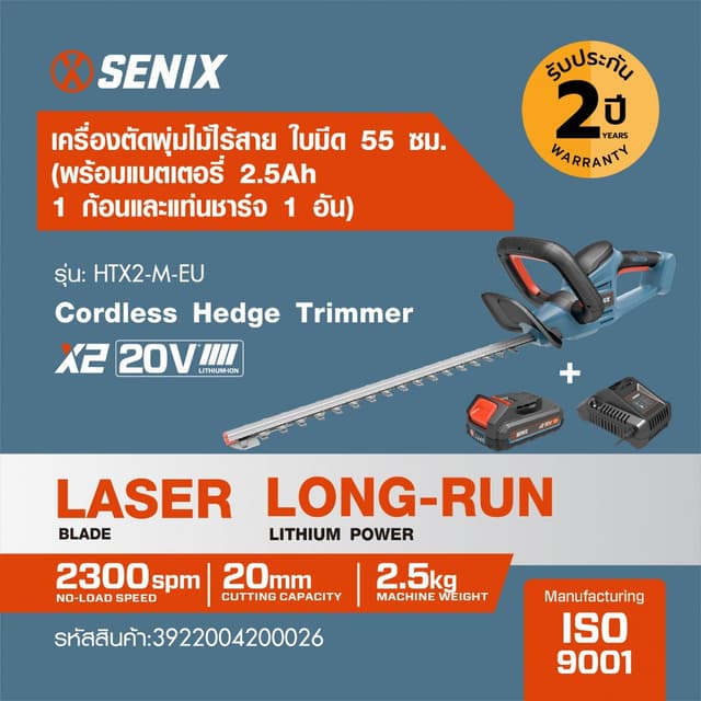 SENIX เครื่องตัดพุ่มไม้ไร้สาย ใบมีดขนาด 21 นิ้ว 20V(Max) (พร
