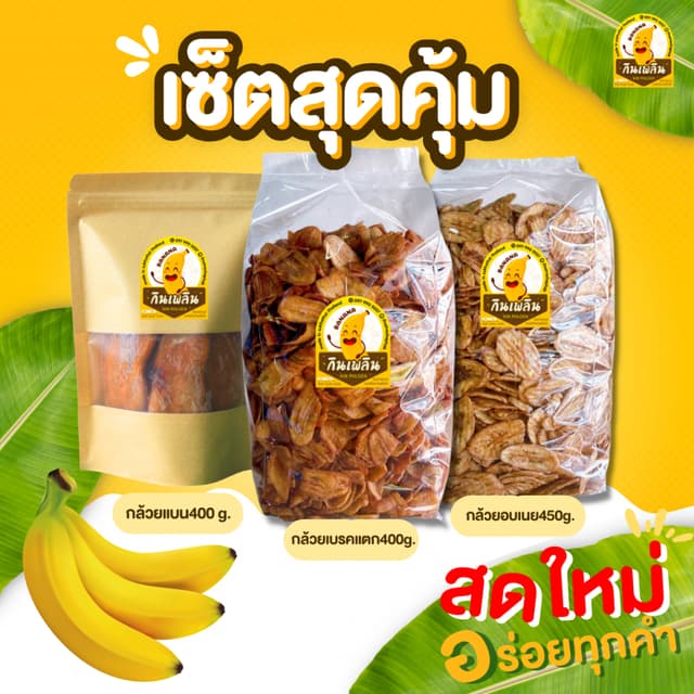 กินเพลิน ✨ เซ็ตสุดคุ้ม3ชิ้น กล้วยเบรคแตก400g. กล้วยอบเนย450g
