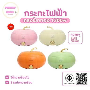 ใหม่ กระทะไฟฟ้า หม้ออเนกประสงค์ ทรงฟักทอง 1300W หม้อไฟฟ้า 5 ลิตรปรับอุณหภูมิได้3ระดับ ทำได้หลากหลายเมนู