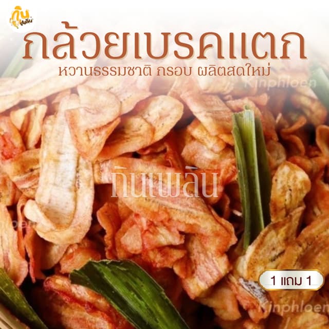 กินเพลิน✨โปร1แถม1 กล้วยเบรคแตก กล้วยเบรกแตก กล้วยเบรคแตกสุโข
