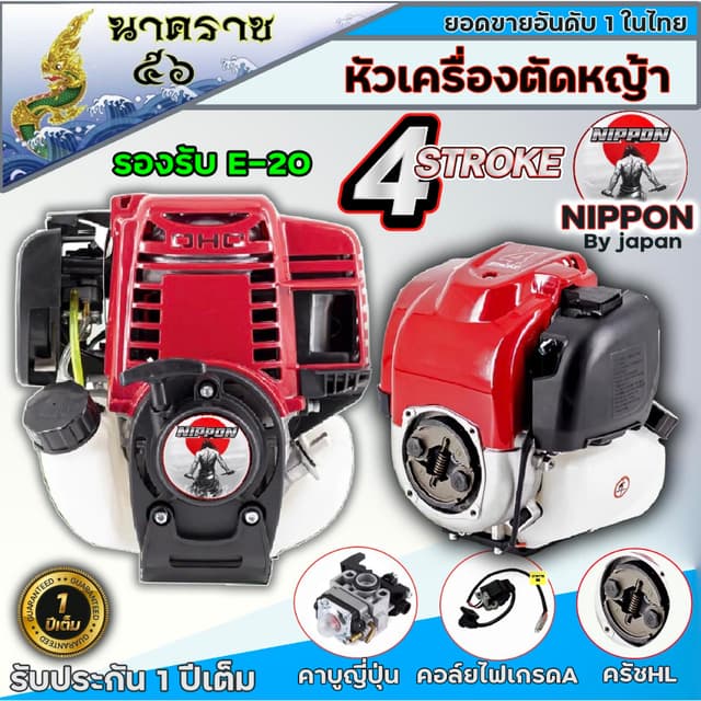 หัวเครื่องตัดหญ้า NIPPON รุ่น NP-35 | 4 จังหวะ 1.3–1.8 แรงม้