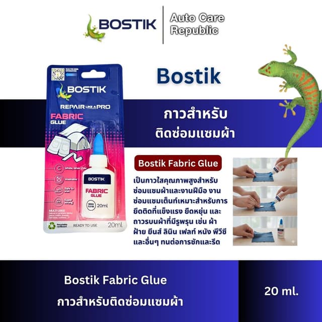 Bostik Fabric Glue กาวสำหรับติดซ่อมแซมผ้า กาวติดผ้า ขนาด 20 