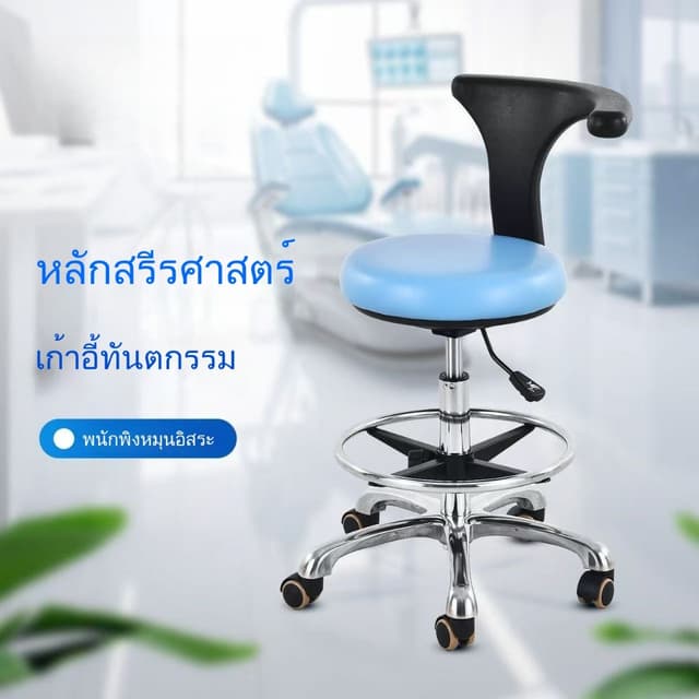 เก้าอี้ผ่าตัด เก้าอี้หมุนปรับระดับความสูงสำหรับทันตแพทย์ เก้