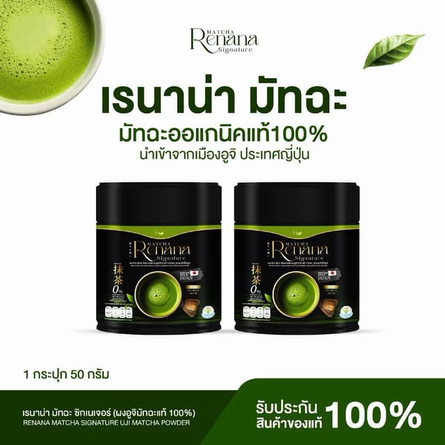 {1แถม1} renana matcha   อูจิมัทฉะเกรดพรีเมี่ยม ออแกนิก แท้ เ