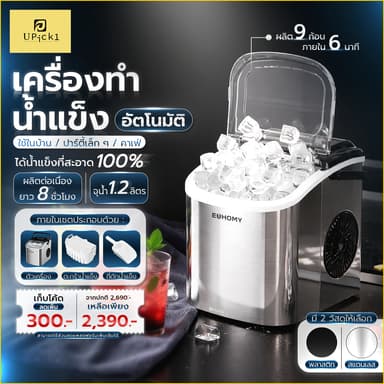 UPick1 เครื่องทำน้ำแข็ง Euhomy Ice maker 1.2L ทำน้ำแข็งอัตโนมัติใน 6นาที/9ก้อน สะอาด สำหรับคนรักสุขภาพ