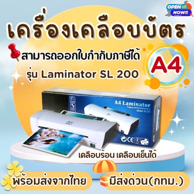 เครื่องเคลือบบัตร A4 รุ่นSL200- Laminator A4 เคลือบบัตร ที่เคลือบเอกสาร เคลือบบัตร เคลือบสื่อการสอน
