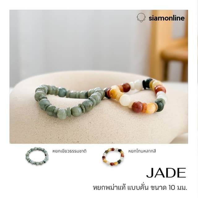 Jade หยกพม่าแท้ คั่นด้วยหยก ขนาด 10 มม. เลือกสีได้ by siamon