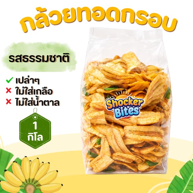 กล้วยทอดกรอบ กล้วยฉาบ (รสธรรมชาติ) 1 กิโลกรัม สินค้าสามารถแต