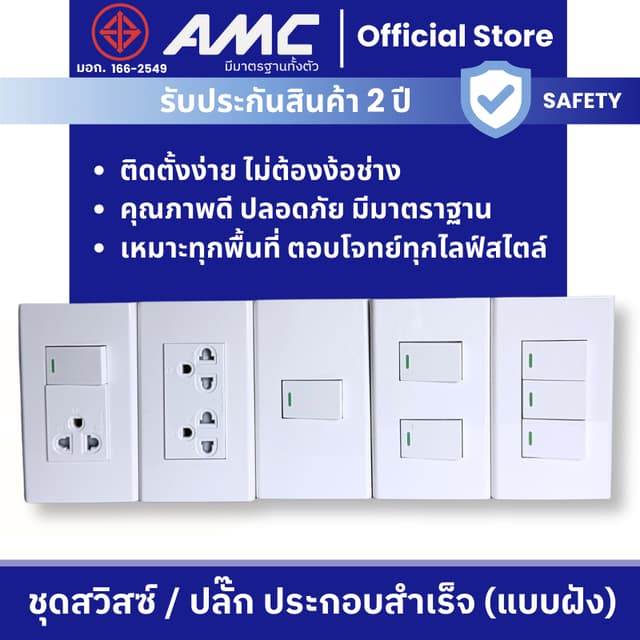 AMC ชุดปลั๊กไฟ & สวิตช์ไฟ แบบฝังผนัง 1–3 สวิตช์ ประกอบสำเร็จ