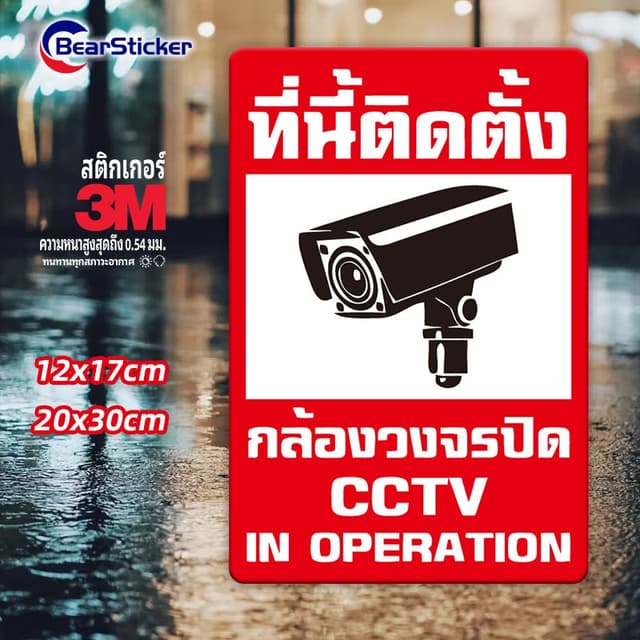 สติ๊กเกอร์กล้องวงจรปิด warning CCTV กันน้ำ สติ๊กเกอร์บันทึกก