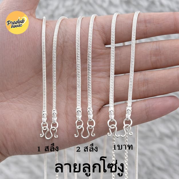 1ลายตะขอหัวจรวดPradub house :สร้อยคอเงินแท้92.5%ลายโซ่งูไซส์
