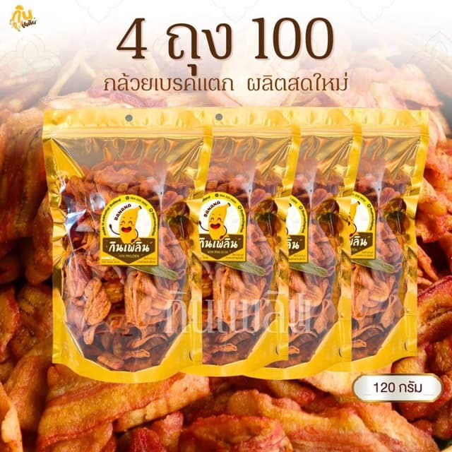 กินเพลิน✨กล้วยเบรคแตก 4ถุง100บาท  กล้วยเบรกแตก กล้วยน้ำว้าสุ