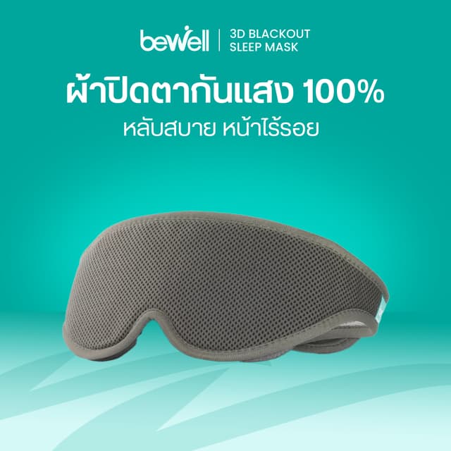 Bewell ผ้าปิดตา 3D มืดสนิท เข้ากับทุกสรีระ สายรัดนุ่ม ไม่ระค