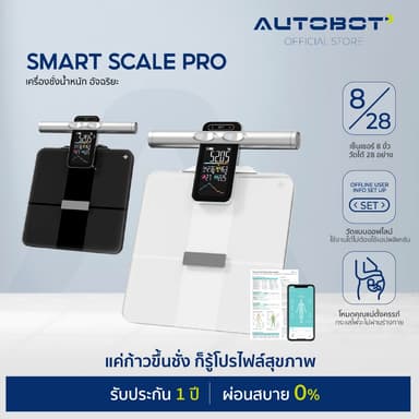 𝗔𝗨𝗧𝗢𝗕𝗢𝗧 Smart Scale Pro / Lite เครื่องชั่งน้ำหนักอัจฉริยะ 4 / 8 อิเล็กโทรด ตรวจสูงสุด 28 พารามิเตอร์
