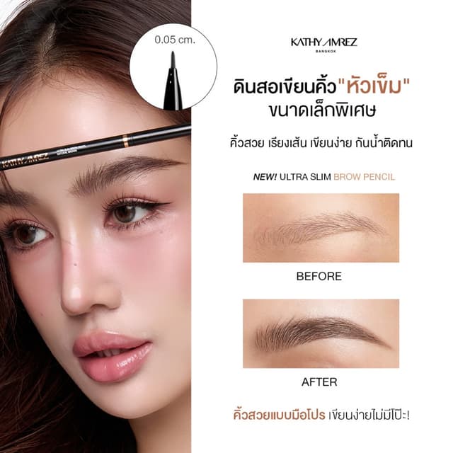 KATHY AMREZ ULTRA SLIM BROW PENCIL ดินสอเขียนคิ้ว จำนวน 1 ชิ