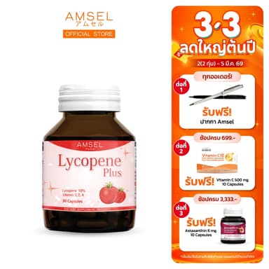 Amsel Lycopene Plus แอมเซล ไลโคปีน พลัส สารสกัดจากมะเขือเทศ (30 แคปซูล)