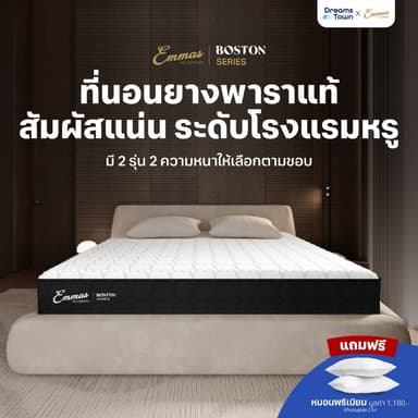 Emmas ที่นอนยางพาราแท้ สัมผัสแน่นเฟิร์ม ไม่ยวบ ไม่ยุบ กระจายน้ำหนักได้ดี ลดสาเหตุของการปวดหลัง รุ่น Boston