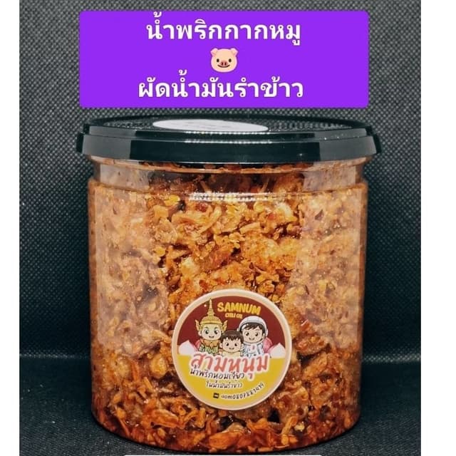 น้ำพริกสามหนุ่ม-น้ำพริกกากหมูผัดน้ำมันรำข้าว