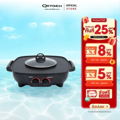 OXYGEN เตาไฟฟ้าอเนกประสงค์ KW-302 กระทะไฟฟ้า หม้อสุกี้ หมูกระทะ ใช้ง่าย คุ้มค่า