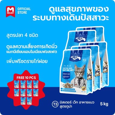 MrVet อาหารแมว Holistic Premium T3 สูตรใหม่ 5KG ประกอบด้วยปลา 4 ชนิด เพื่อช่วยส่งเสริมสุขภาพระบบทางเดินปัสสาวะของแม
