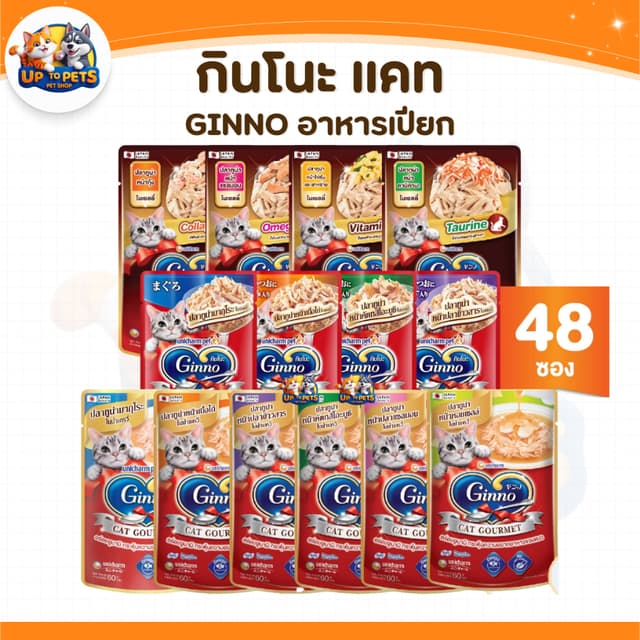 [ยกลัง 48 ซอง ] Ginno กินโนะ อาหารเปียกแมว ไม่เติมเกลือ เนื้
