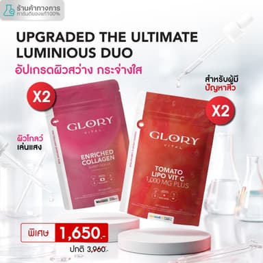 Glory Duo Set Enriched Collagen กลอรี่ คอลลาเจน + Tomato Lipo VitC วิตามินซีมะเขือเทศเข้มข้น รวม 4 ซอง