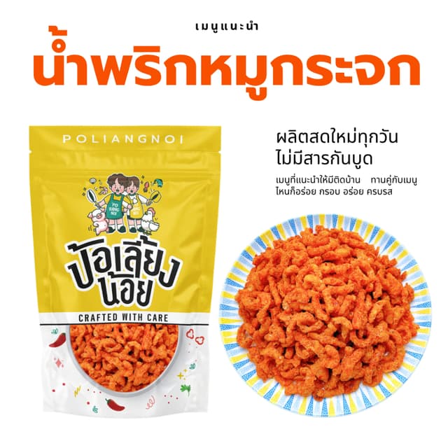 น้ำพริกหมูกระจก น้ำพริกกากหมู 📌เจ้าดังเมืองแพร่ กรอบ อร่อย