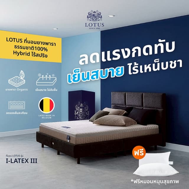 LOTUS ที่นอนยางพาราธรรมชาติ100% รุ่น i-Latex III หนา 9 นิ้ว 