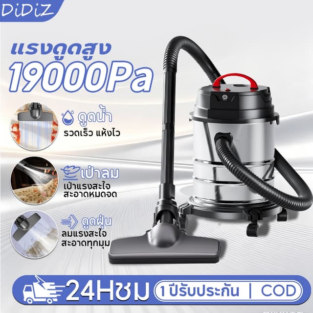DiDiZ เครื่องดูดฝุ่นดูดเปียก-เป่าลม 18L 19000Pa แรงสูง ใช้ใน