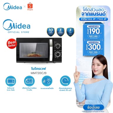 Midea ไมโครเวฟไมเดีย ความจุ 20 ลิตร (Microwave ขนาด 20L) รุ่น MM720CJ9*รับประกันสินค้า 3 ปี / รับประกันแมคนีตรอน 10 ปี