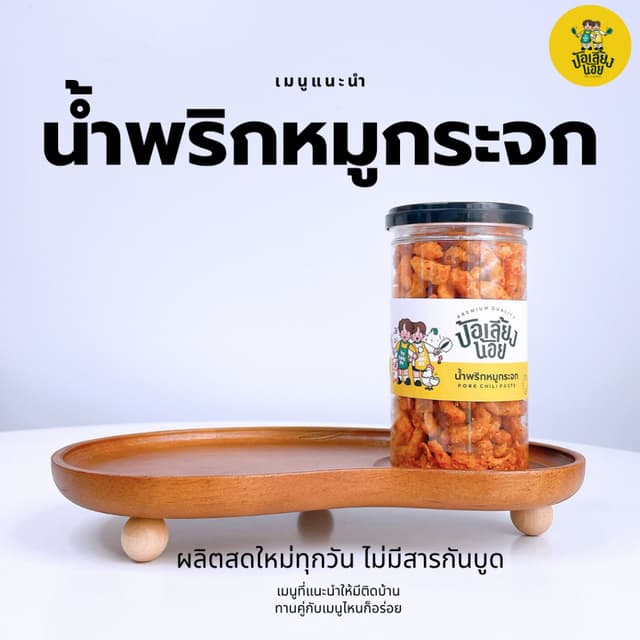 น้ำพริกหมูกระจก น้ำพริกหนังไก่ น้ำพริกน้ำย้อย กระปุก โรยข้าว