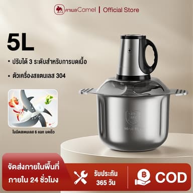 CAMEL เครื่องปั่นสับซอย 5L ตัวเครื่องสแตนเลส 304 ปรับได้ 3 ระดับสำหรับการบดเนื้อ