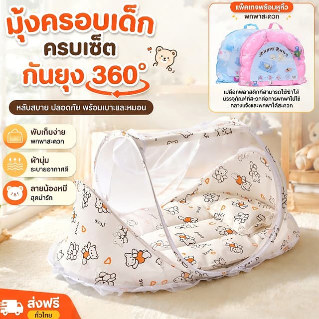 พับได้ มุ้งกันยุงเด็ก ฝ้ายนุ่ม พร้อมหมอน ป้องกันยุง ซิปเรียบ