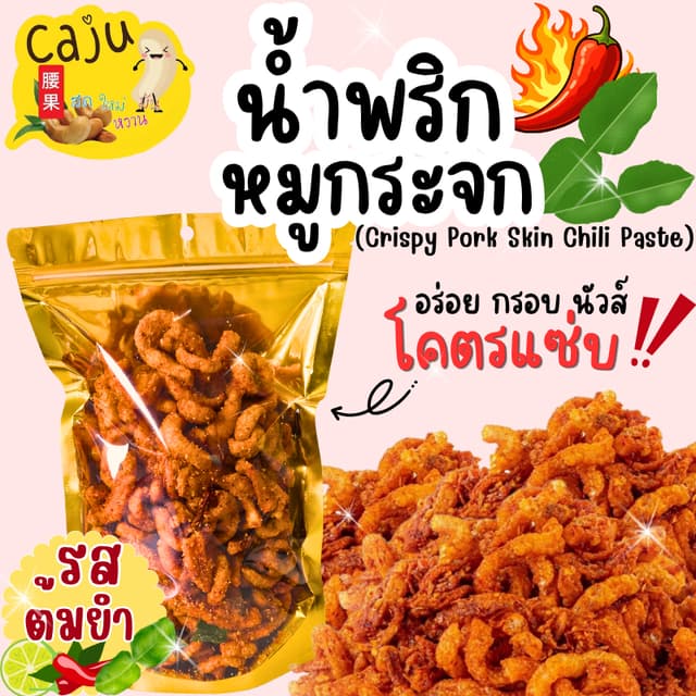 น้ำพริกหมูกระจก รสต้มยำ แซ่บ จิ๊ดจ๊าด กรอบ อร่อย เคี้ยวเพลิน