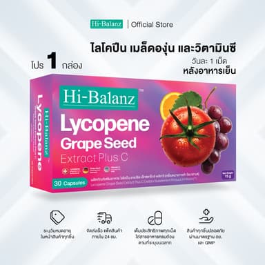 Hi-Balanz Lycopene Grape Seed Extract Plus C ไลโคปีน เกรปซีด เอ็กซ์แทร็กซ์พลัส ซี 1 กล่อง