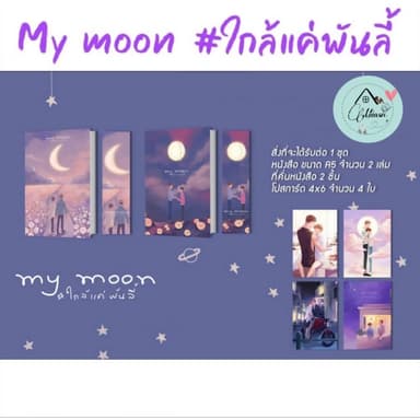 (พร้อมส่ง💥) นิยายวาย My moon #ใกล้แค่พันลี้ เล่ม1-2 (2เล่มจบ) พร้อมของแถมตามภาพ